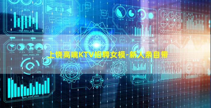 上饶高端KTV招聘女模-新人亲自带